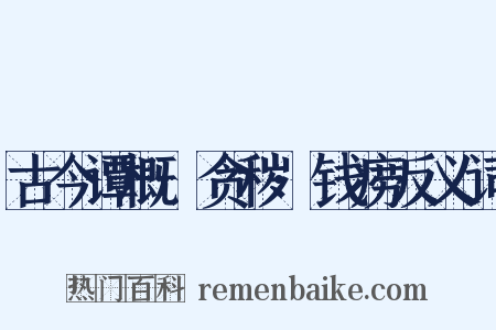 古今谭概·贪秽·钱痨反义词是什么意思的图片